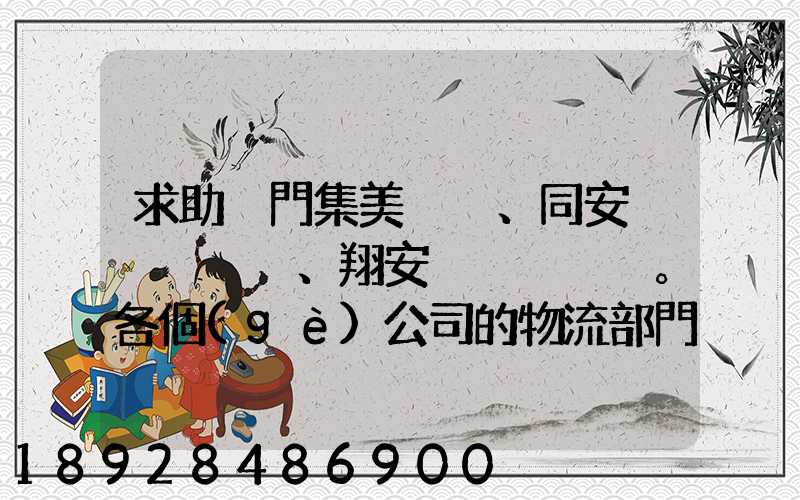 求助廈門集美、同安、翔安。各個(gè)公司的物流部門電話